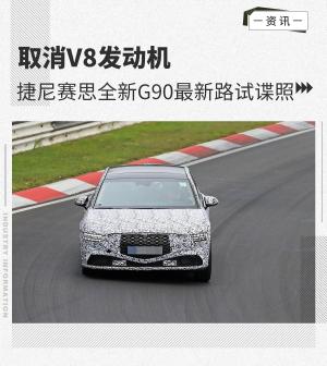 取消V8发动机捷尼赛思全新G90最新路试谍照