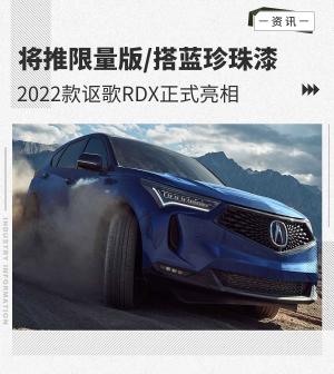 推限量版/搭蓝珍珠漆2022款讴歌RDX正式发布