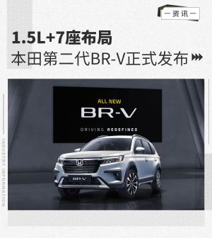 1.5L+7座布局本田第二代BR-V正式发布