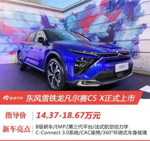 东风雪铁龙凡尔赛C5X上市售价14.37-18.67万元