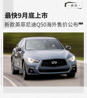 最快9月底上市2022款英菲尼迪Q50海外售价公布