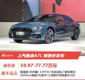 上汽奥迪A7L正式投产预售价59.97-77.77万元